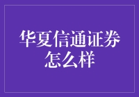 华夏信通证券：专业的金融服务，稳健的投资选择