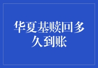 华夏基金赎回攻略：如何快速准确到账？