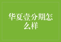 华夏壹分期：你的分期付款小助手，让你的购物车再也不会空虚！