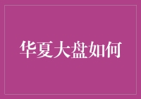 大盘也是要讲究养生的，华夏大盘如何才能活好每一天？