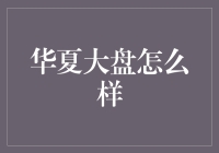 华夏大盘：股市里的地下龙宫探险记