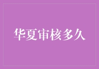 华夏审核究竟需要多久？揭秘背后的真相！