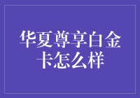 华夏尊享白金卡，你的钱包里的生活导师