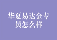 华夏易达金专员？别逗了，他们真能帮你赚钱吗？