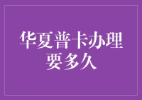 华夏普卡办理流程详解与办理时间预估