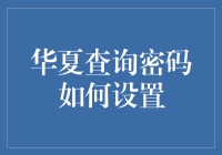 设置华夏查询密码的技巧与注意事项