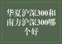 华夏沪深300与南方沪深300：谁能笑傲江湖？