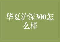 华夏沪深300指数基金：把握A股市场核心蓝筹的投资利器