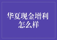 华夏现金增利: 或许，它只是你手中的另一个金砖？