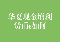 华夏现金增利货币e: 货币基金市场中的明星产品