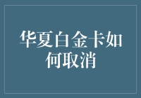 华夏银行白金卡取消攻略：简明步骤与专业技巧