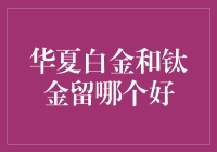 留白金还是钛金？这个问题比爱情还难解！