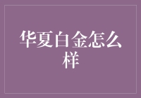 华夏白金信用卡：全面解析与深度体验