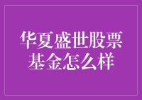 华夏盛世股票基金的投资分析与策略建议