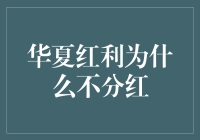 华夏红利为什么不分红：探寻背后的经济逻辑