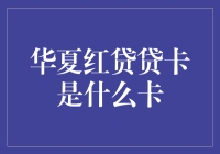 华夏红贷贷卡：神秘的卡片，还是未知的生物？