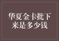 华夏金卡审批额度解析：持卡人信用状况对批核金额的影响