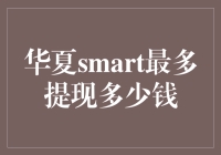 华夏smart，我和我的钱，究竟谁更聪明？