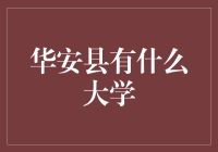 华安县：大学去哪儿了？原来都在这里！