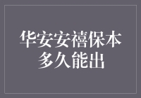 华安安禧保本基金：稳健投资的时光机？