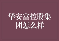 华安富控股集团：藏龙卧虎，金融界的武林盟主