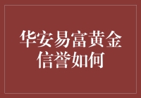 华安易富黄金基金：信誉评定及投资价值深度解析