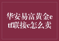 卖黄金ETF联接C的那些不为人知的武林秘籍