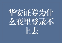 华安证券夜游记：为何我总是被拒之门外？