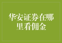 华安证券佣金查询攻略：把握投资理财的精细化管理