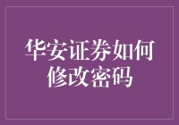 华安证券密码修改指南：确保您的账户安全无忧