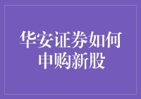 华安证券新股申购攻略：新手投资者的全方位指南