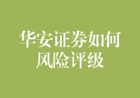 华安证券风险评级体系探索：构建稳健投资基石