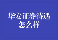 华安证券待遇怎么样？带你走进真实职场体验