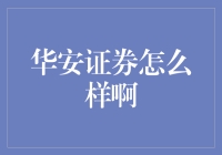 华安证券？它不只是看守财富的小金库哦！