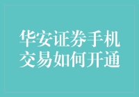 如何开通过华安证券手机交易——清凉一夏，轻松设置指南