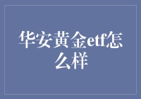 买华安黄金ETF，遇见你的金爱人？