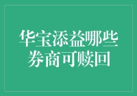 华宝添益的赎回机制及可操作券商解析