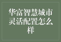 华富智慧城市灵活配置基金：适应市场变化的智慧选择