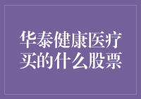 华泰健康医疗基金：聚焦医疗行业的稳健投资策略