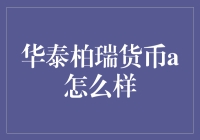 华泰柏瑞货币A基金：稳健理财的优质选择