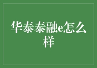 华泰泰融e：您身边的金融小能手，让理财不再是老大难问题