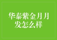 华泰紫金月月发，你是不是有每个月发工资的感觉？