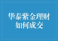 大家好，我是华泰紫金理财，心动不如行动，跟我一起理财吧！