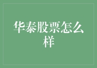 华泰股票大揭秘：能否带领我们飞向股市的星辰大海？