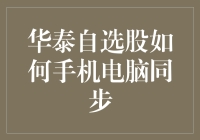 如何让华泰自选股在手机和电脑上同步？这是一个谜吗？