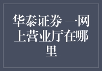 华泰证券网上营业厅：便捷金融服务触手可及