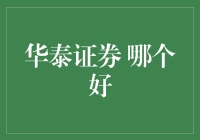 华泰证券：炒股不用愁，华泰在手，股市我有