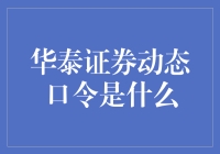 证券安全新趋势：华泰证券动态口令解析与应用