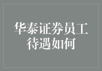 华泰证券员工待遇解析：从福利体系到职业发展