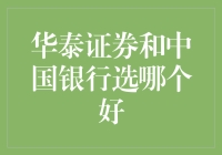 华泰证券与中国银行：钱的两个孪生兄弟能分出胜负吗？